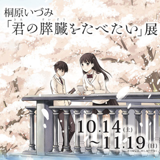 「君の膵臓をたべたい」展開催! 会場限定グッズや限定コラボメニューも