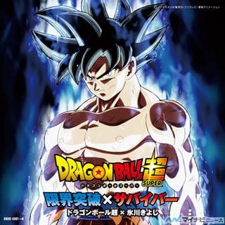 ドラゴンボール超×氷川きよし、「限界突破×サバイバー」のジャケ写を公開