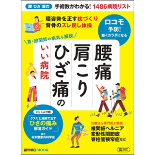 「腰痛 肩こり ひざ痛のいい病院」発売 - 手術数がわかる病院リストも掲載