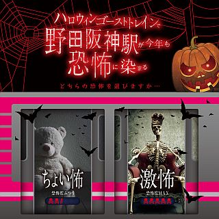 大阪市営地下鉄「ハロウィン ゴーストトレイン」野田阪神駅が恐怖の館に!?