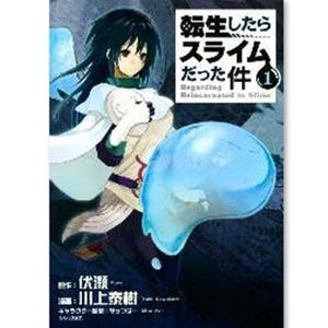 37歳独身の俺が転生したのはスライム!? 異色のファンタジー『転生したらスライムだった件』が大注目 - 少年コミック配信ランキング