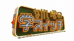 中居正広、離婚時の財産分与を心配!?『なかい君の学スイッチ』初回で質問