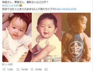 稲垣&草なぎ&香取の赤ちゃん時代の写真にファン悶絶「天使」「可愛すぎ」