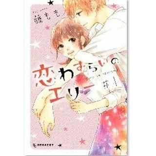 変態地味女子×ウラオモテ男子の爆走するアブノーマルLOVE『恋わずらいのエリー』にドキドキ - 少女コミック配信ランキング