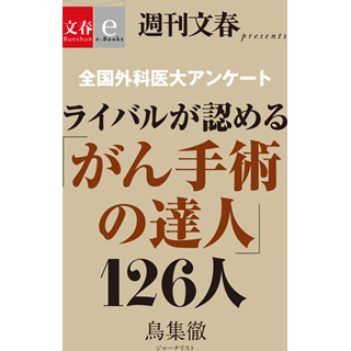 外科医が腕を認める医師126名を公表した電子書籍「がん手術の達人」発売