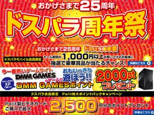 ドスパラ、記念PCやプレゼントキャンペーンなど25周年セール開催