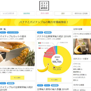 レシピや健康情報を紹介する情報サイト「バナナ・パイン研究所」オープン