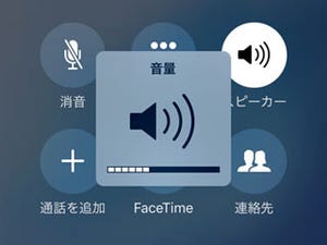 音量MAXのはずなのに、通話相手の声が小さいです!? - いまさら聞けないiPhoneのなぜ