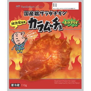 ファミマ、「カラムーチョ」とコラボの国産鶏サラダチキンを発売