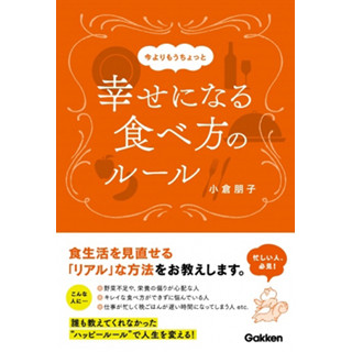 好き嫌いがあっても食事が不規則でも「幸せになる食べ方のルール」とは