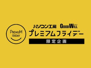 パソコン工房がプレミアムフライデー企画を実施、中古PCを割引き