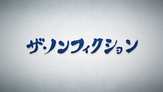 "人殺しの息子"が『ザ･ノンフィクション』今年最高満足度 - 応援の声続々