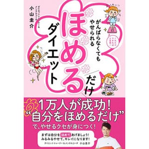 自分をほめてやせグセをつける! 書籍「ほめるだけダイエット」発売