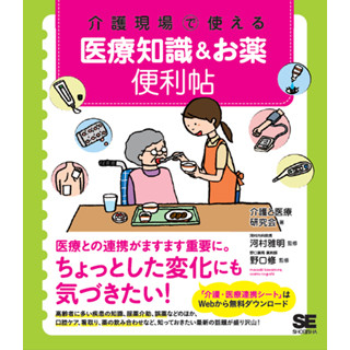 介護現場で使える医療知識をまとめた「便利帖」が発売