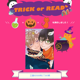 Renta!、BLハロウィン企画実施! アイテム選択でオススメBLが