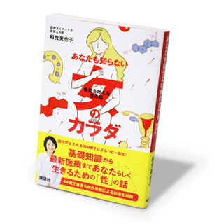 不妊治療専門医による著書「あなたも知らない女のカラダ」が発売