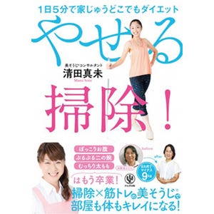 掃除とダイエットを両方かなえる「やせる掃除」とは?