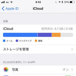 iCloudの残量が25％というメールがきました!? - いまさら聞けないiPhoneのなぜ