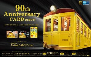 東京メトロ「To Me CARD Prime 地下鉄開通90周年限定カード」発行へ