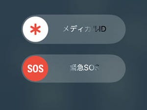 「緊急SOS」はどう使うの? - いまさら聞けないiPhoneのなぜ