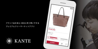 コメ兵、鑑定付きブランド品フリマアプリ「KANTE」提供開始