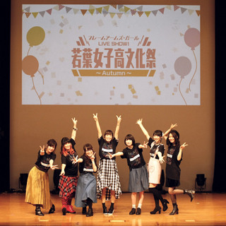 「フレームアームズ・ガール LIVE SHOW！ 若葉女子高文化祭～Autumn～」開催 - 成長途中の彼女たちが見せた素敵なセッション