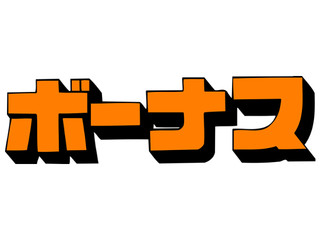 ボーナスを賢く使って人生の勝ち組に