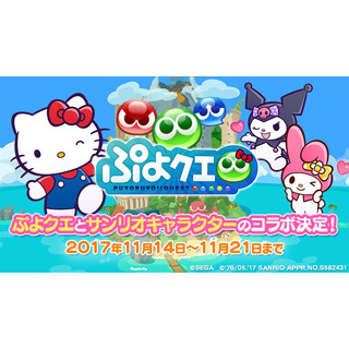 『ぷよクエ』サンリオとコラボ、ハローキティやキティ風衣装のシグなど登場