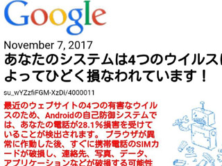 スマホが突然ウイルスに感染? Googleを装った偽警告に注意