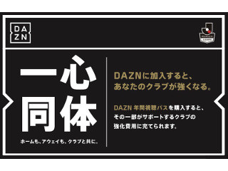 DAZNが年間視聴パス販売、料金の一部をJリーグの推しクラブに還元