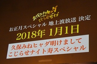 『久保みねヒャダ』元旦に3カ月ぶり地上波復活! 年末イベントの模様を放送