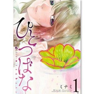 初恋は少年の中で執念の黒い花へと変わる…『ひとつばな』独特の世界観に引き込まれる - 少年コミック配信ランキング