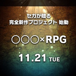 セガが完全新作プロジェクト「◯◯◯×RPG」のティザーサイトをオープン