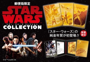 「スター・ウォーズ」純金年賀カード登場! - 郵便局限定