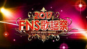 『FNS歌謡祭』第2弾出演アーティスト発表 - Dフジオカ･福山雅治･ひふみんも