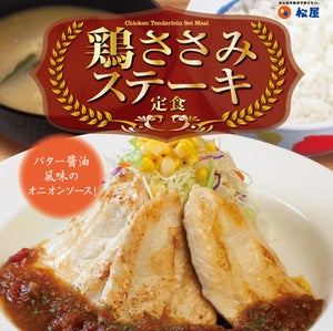 松屋、「鶏ささみステーキ定食」発売! 肉が2倍のW定食も同時発売