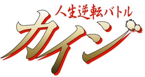 バラエティ版『カイジ』出場者決定! 元巨匠･岡野、借金8億円の事業主ら12人