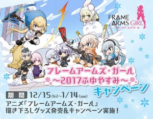 『フレームアームズ・ガール』冬キャンペーン開催、声優陣出演の連動イベントも