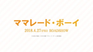 実写版『ママレード・ボーイ』、公開日は2018年4月27日に