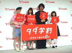 Y!mobileが一足早く「学割」をスタート! ターゲットは中学生