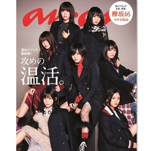 欅坂46&けやき坂46『anan』に総登場! 平手･長濱･渡辺(梨)ら"温活"グラビア