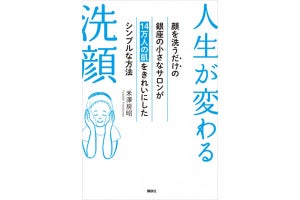 顔を洗うだけで美肌に!? 14万人以上が効果を実感した洗顔の秘訣とは