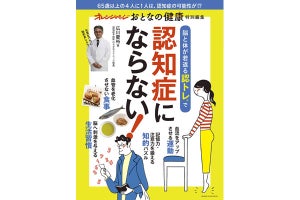 認知症を寄せつけない脳と体をつくるトレーニングを紹介したムック発売