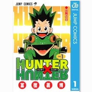 2018年1月連載再開『HUNTER×HUNTER』に注目 - 少年コミック配信ランキング