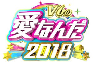 『V6の愛なんだ』2018年も放送決定!「未成年の主張」復活へ