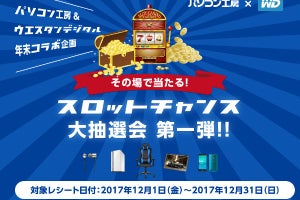 パソコン工房、ゲーミングチェアやスマホが当たるキャンペーン