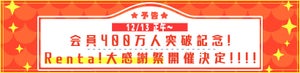 Renta!、会員数400万人突破 「大感謝祭」キャンペーン開催