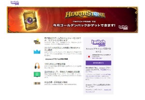 「Twitch Prime」日本上陸へ - Amazonプライム会員は無料