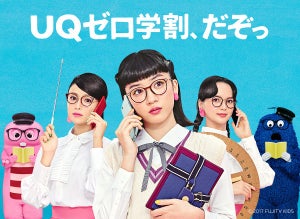 UQも「UQゼロ学割」を12月8日に開始 - 基本料3カ月無料など