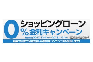 パソコン工房、24回まで支払い手数料が無料のキャンペーン